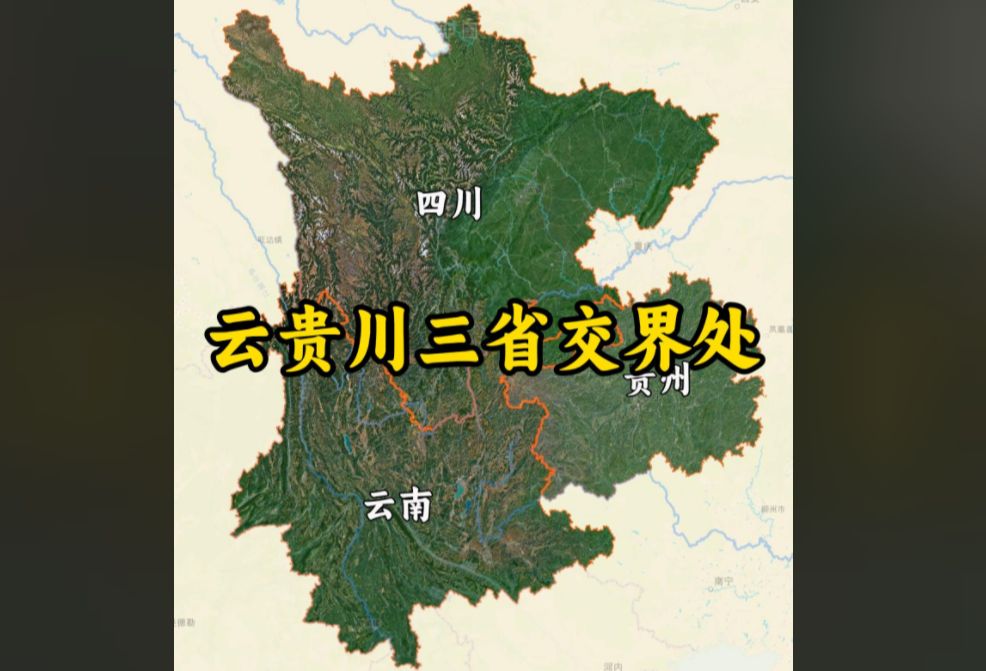 云贵川交界处鸡鸣三省哔哩哔哩bilibili