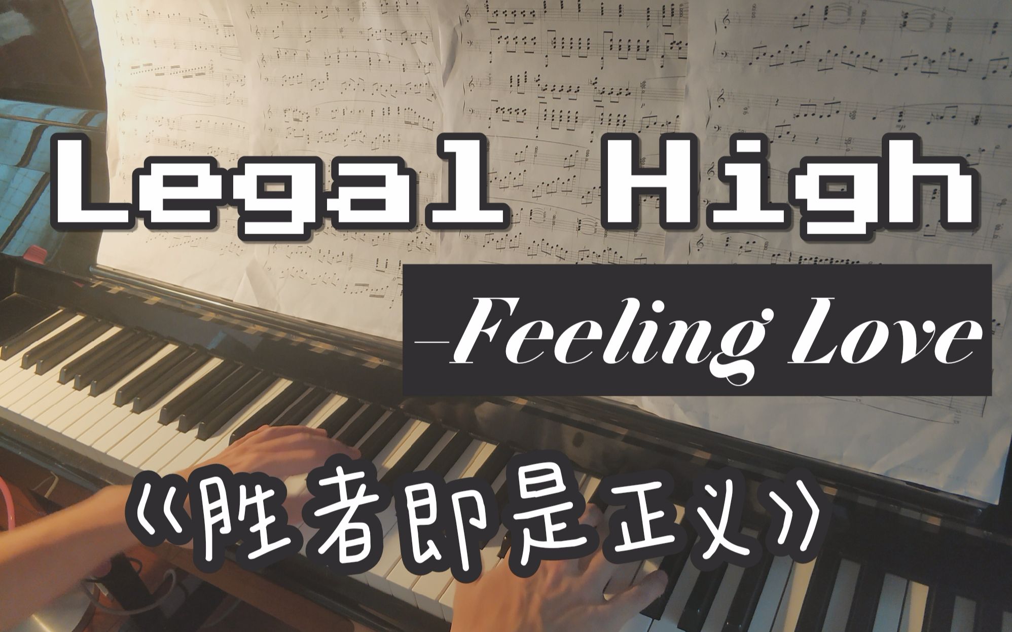 【钢琴】爆热日剧【胜者即是正义(Legal high)】喜欢legal high的朋友一定要听听这个BGM【Feeling Love】哔哩哔哩bilibili