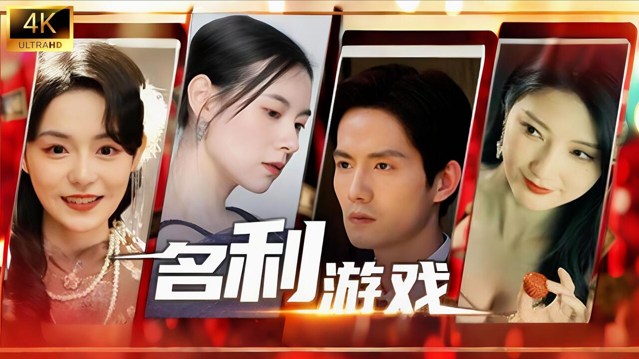 名利游戏 全结局视频封面