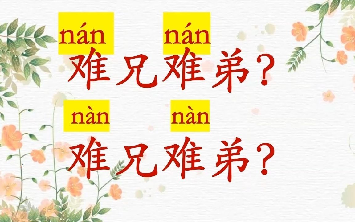 每天一个成语|两种读音,竟是完全不同意思的两个成语!哔哩哔哩bilibili