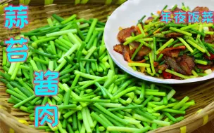 Download Video: 年夜饭上蒜苔这样炒，不仅好吃还有档次，蒜苔鲜嫩不老酱肉还特香