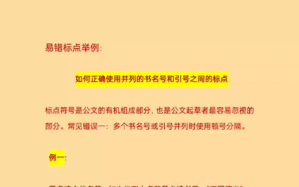 易错标点举例:要并列关系之书名号双引号的用法哔哩哔哩bilibili