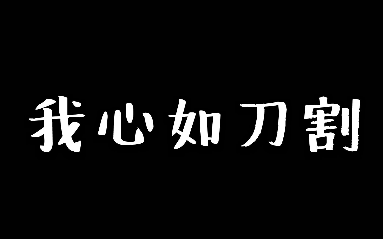 心如刀割图片文字图片