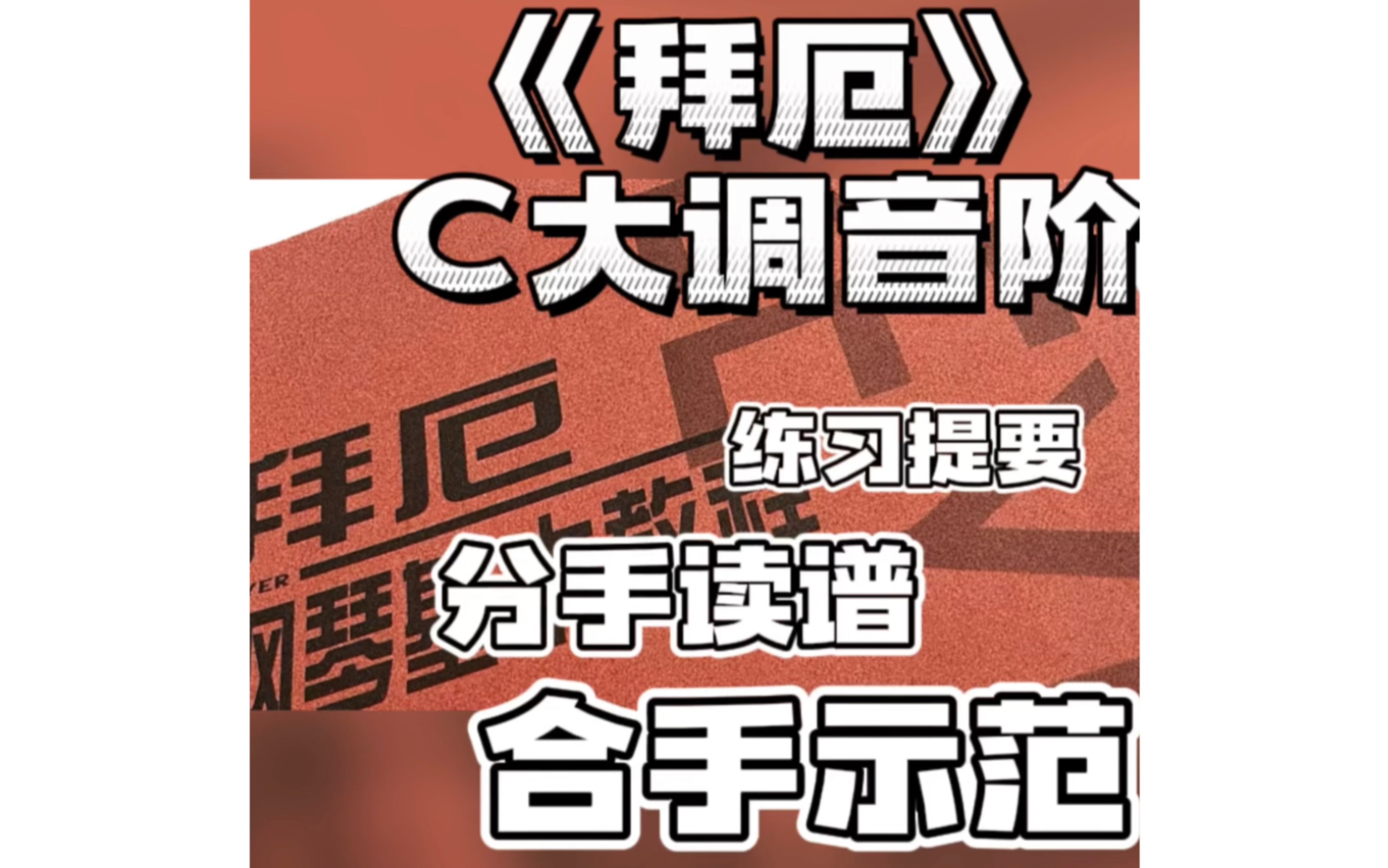 [图]《拜厄》C大调的音阶练习，分手唱谱，及合手示范，人民音乐出版社，钢琴基础教程