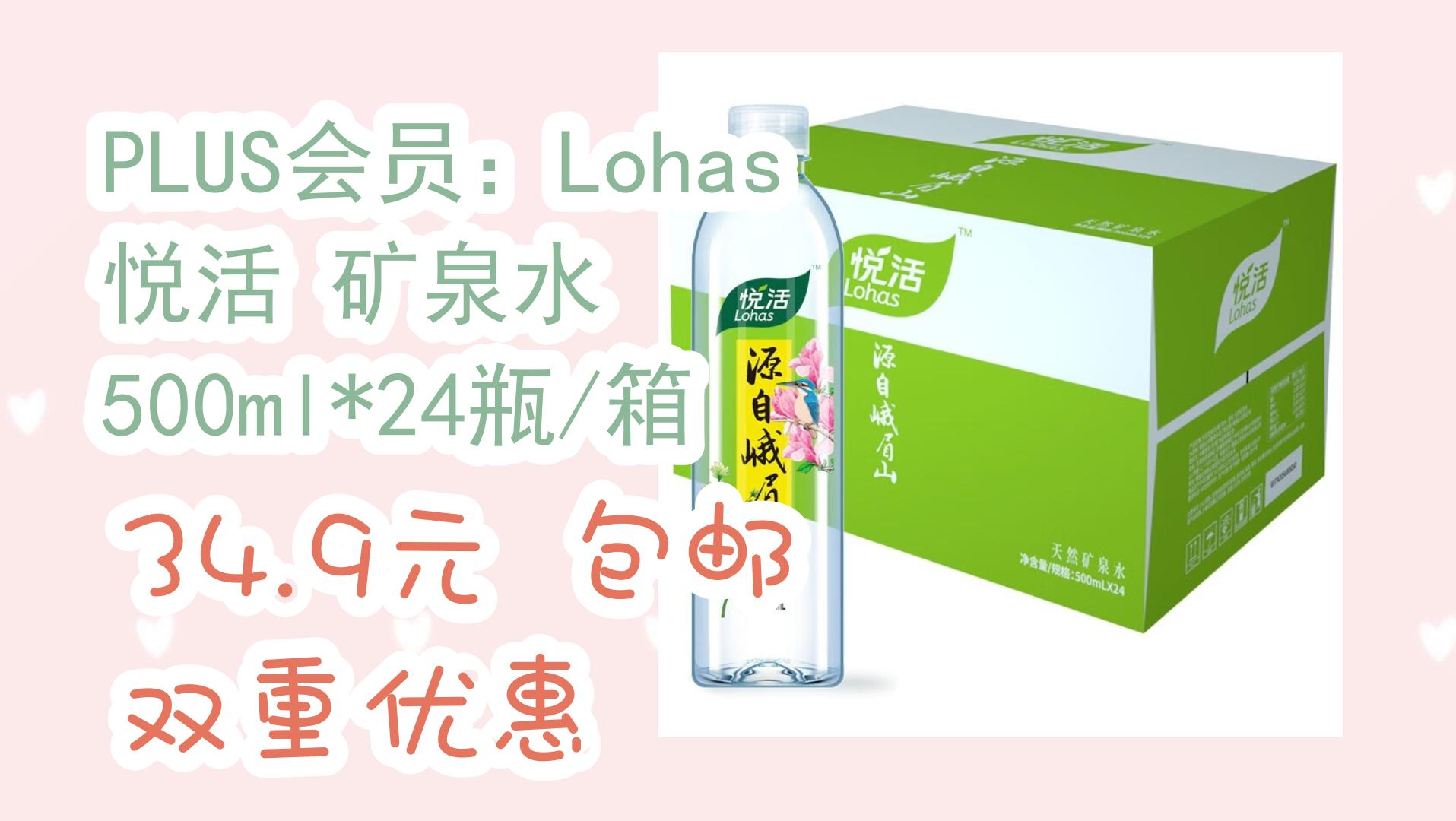 开学装备 plus会员 lohas 悦活 矿泉水 500ml*24瓶/箱 34