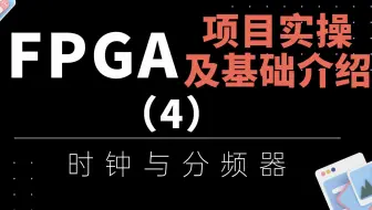 时钟与分频器（下）
