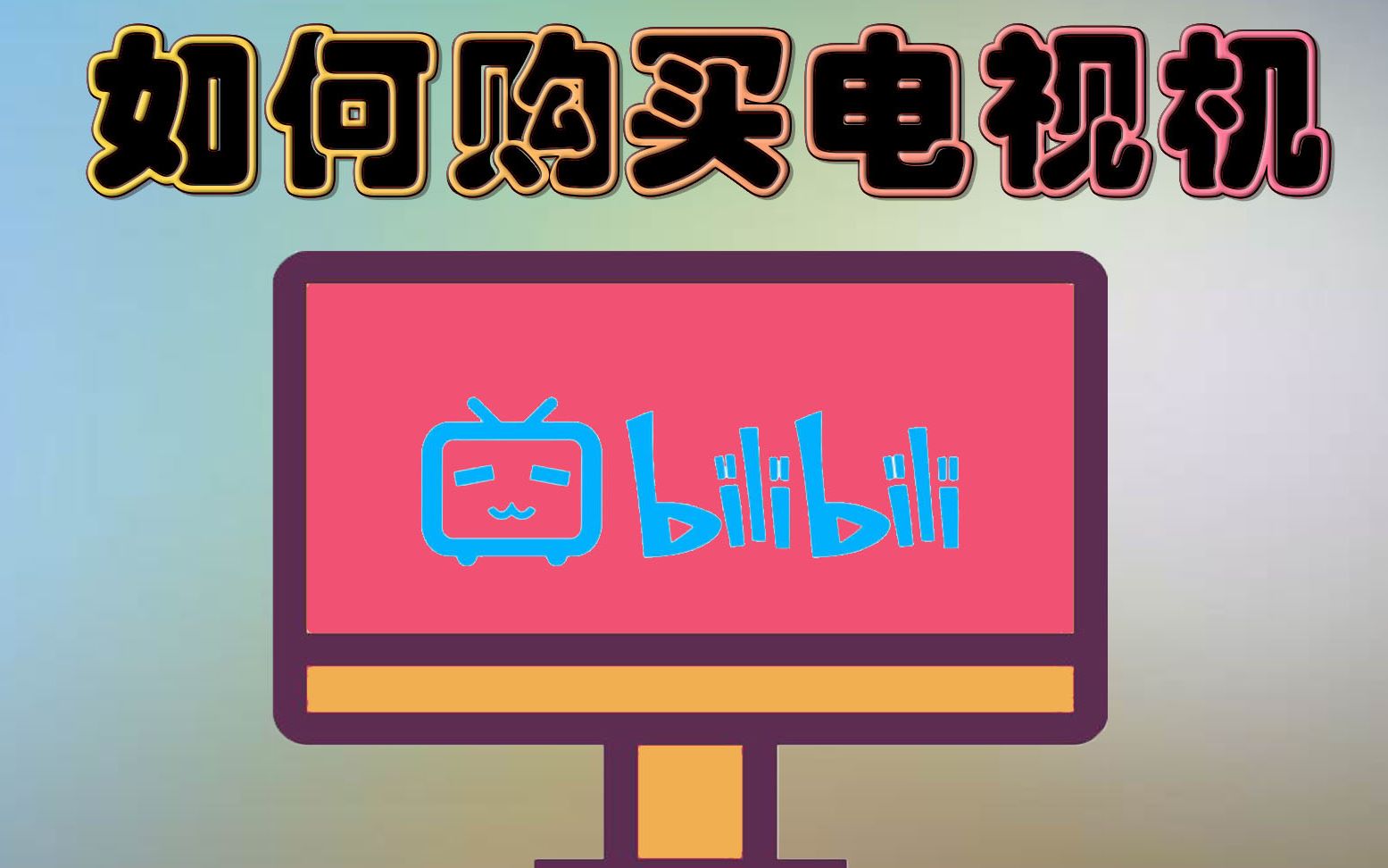 如何购买电视机哔哩哔哩bilibili