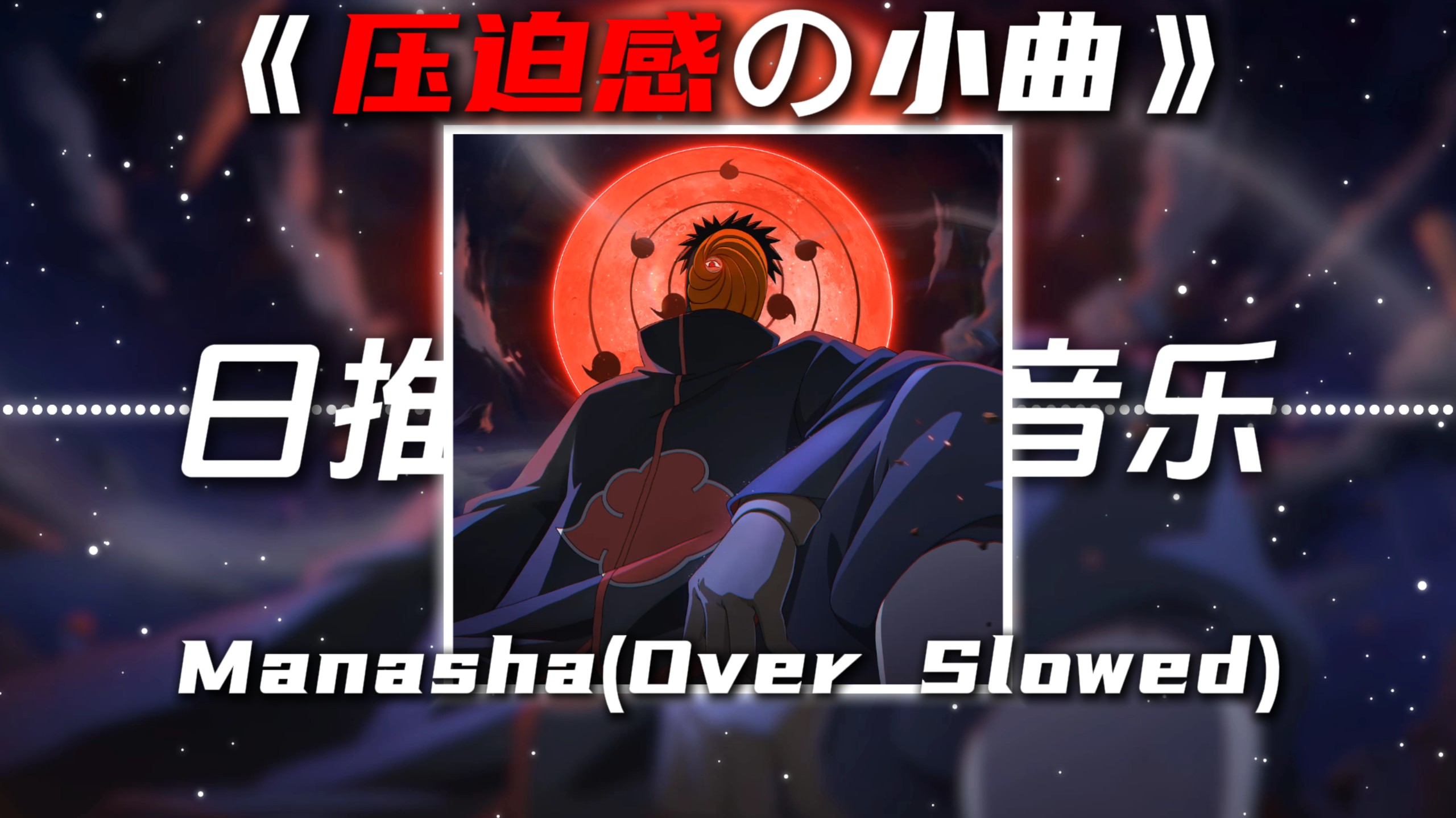 《压迫感の小曲》《桦加沙进行曲》Manasha(Over Slowed)