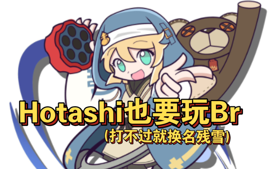 [图]「GGST 罪恶装备 奋战」《br新手Hotashi》