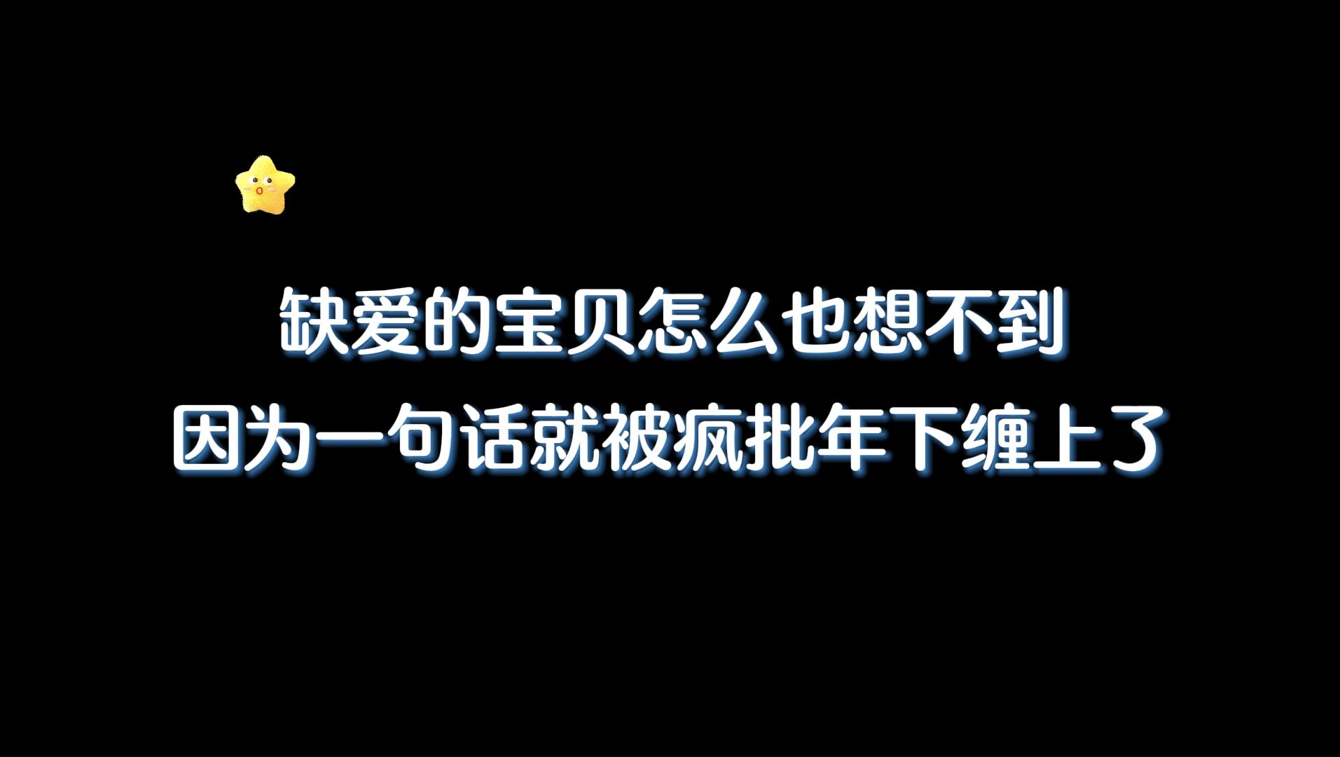 【小黑屋警告】缺爱的他意外遇上了救赎哔哩哔哩bilibili