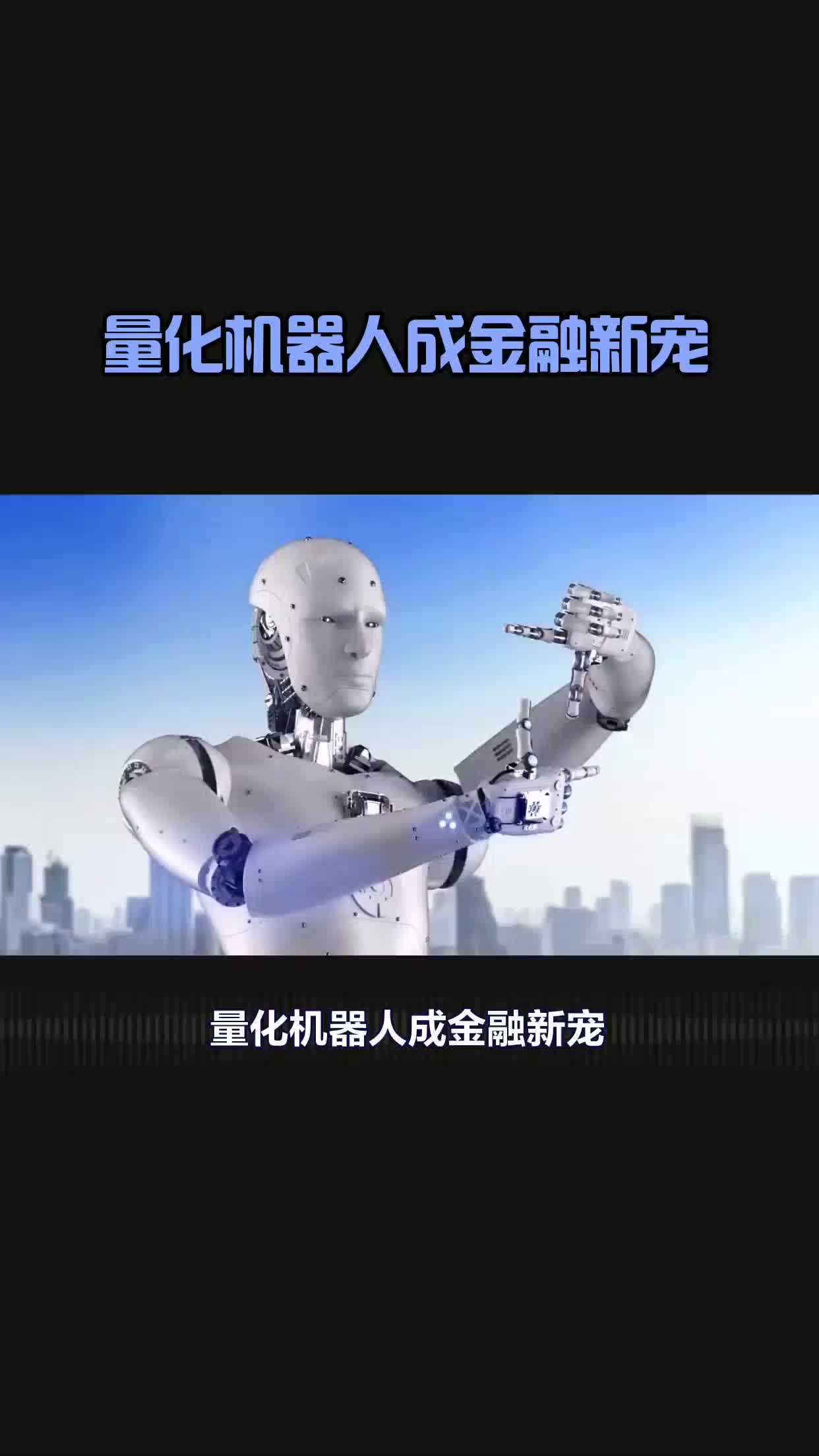 重塑金融交易:量化机器人的崛起与策略优化