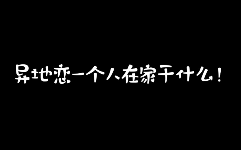 [图]异地恋一个人在家会干些什么~来康康，一个人也可以好好生活~过得充实~