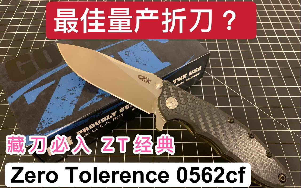 【小刀客】藏刀必入 ZT经典 ZT0562cf 最好的量产型折刀??哔哩哔哩bilibili