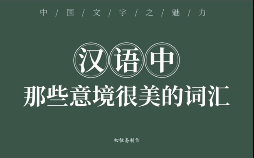 盘点那些意境超美的汉语词汇(第三弹)|知识积累哔哩哔哩bilibili