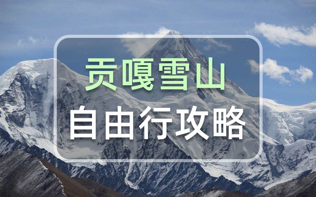 贡嘎雪山自由行攻略,贡嘎环线,冷噶错,子梅垭口,雅哈垭口都在这哔哩哔哩bilibili