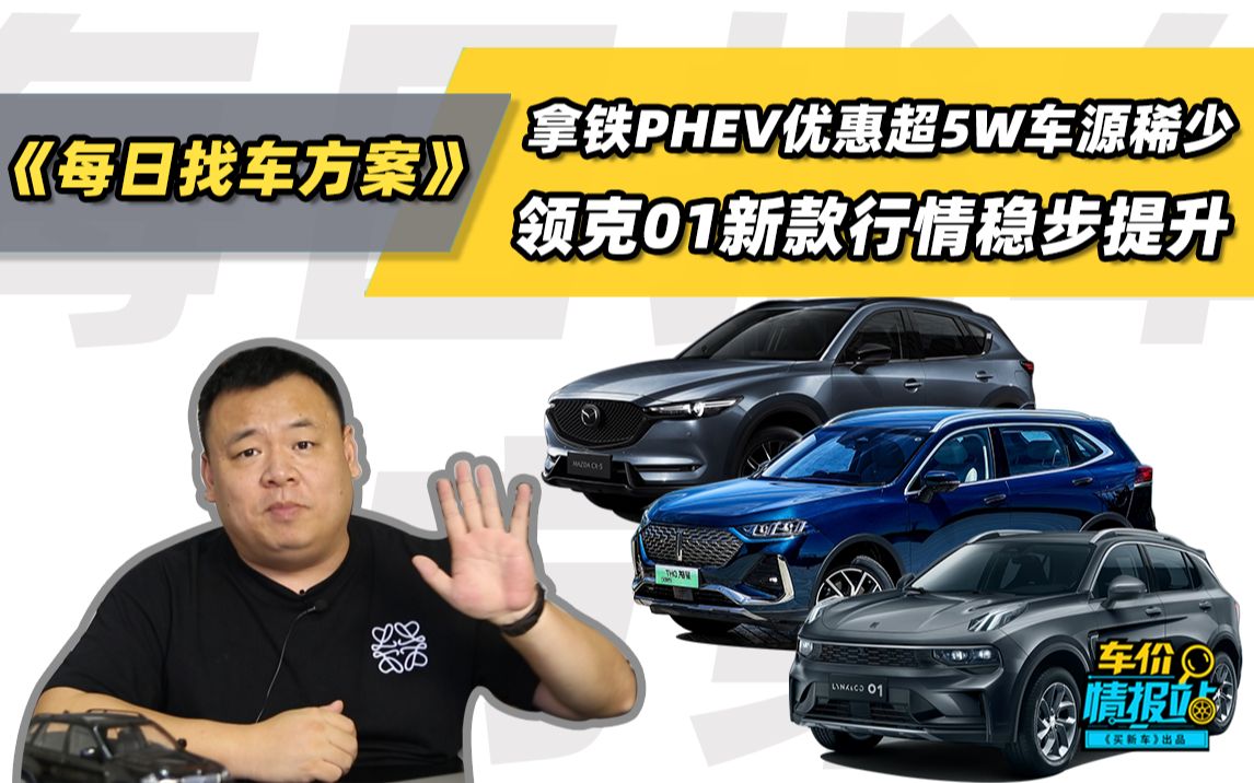 找车方案丨拿铁PHEV优惠超5W车源稀少,领克01新款行情稳步提升!哔哩哔哩bilibili