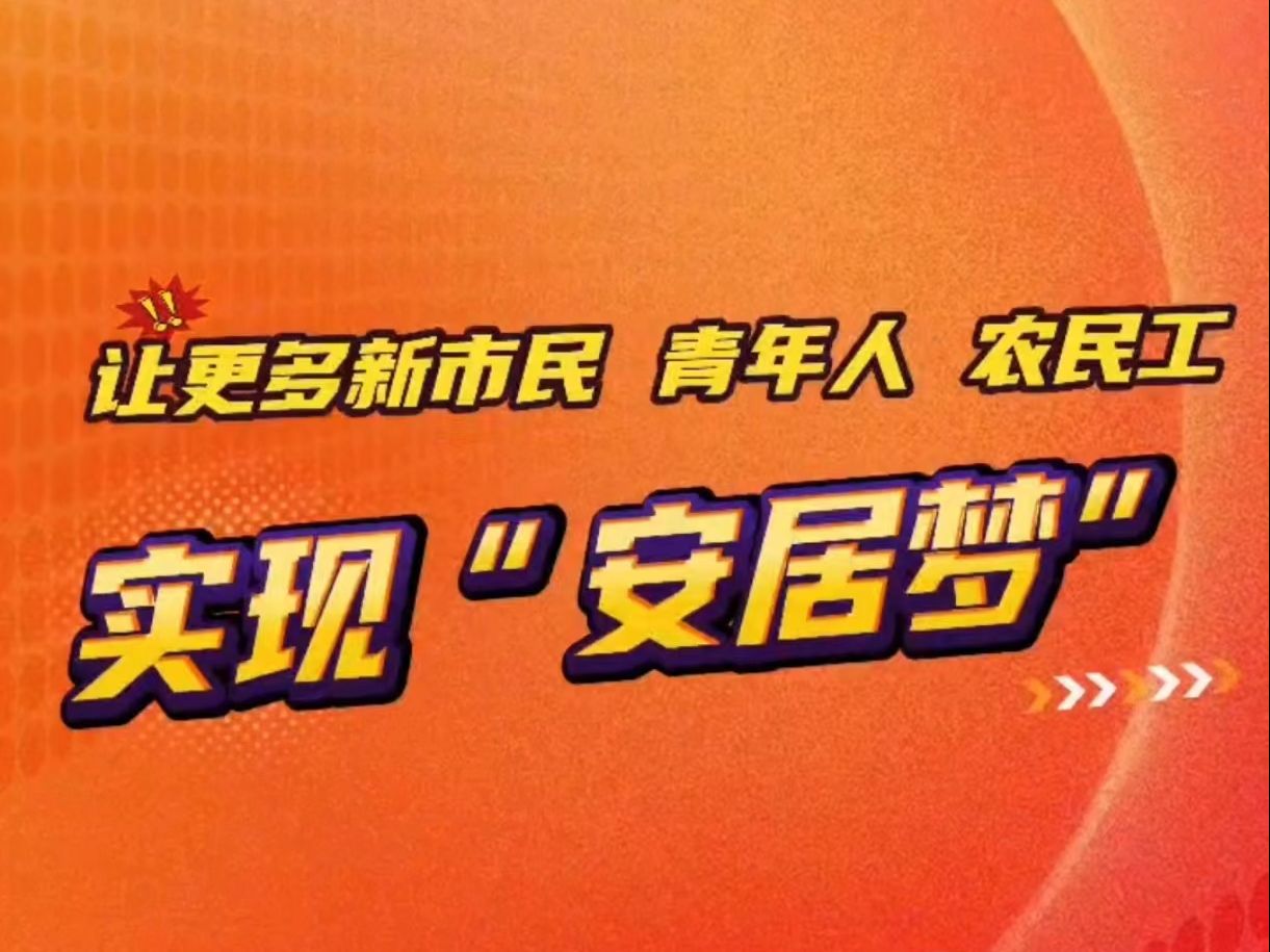 会关注 | 让更多新市民、青年人、农民工实现“安居梦”哔哩哔哩bilibili