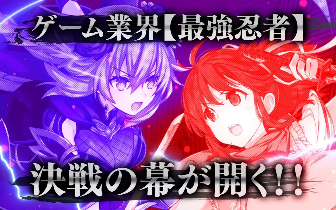 [图]【闪乱神乐×海王星】新作「閃乱忍忍忍者大戦ネプテューヌ -少女たちの響艶-」预告动画