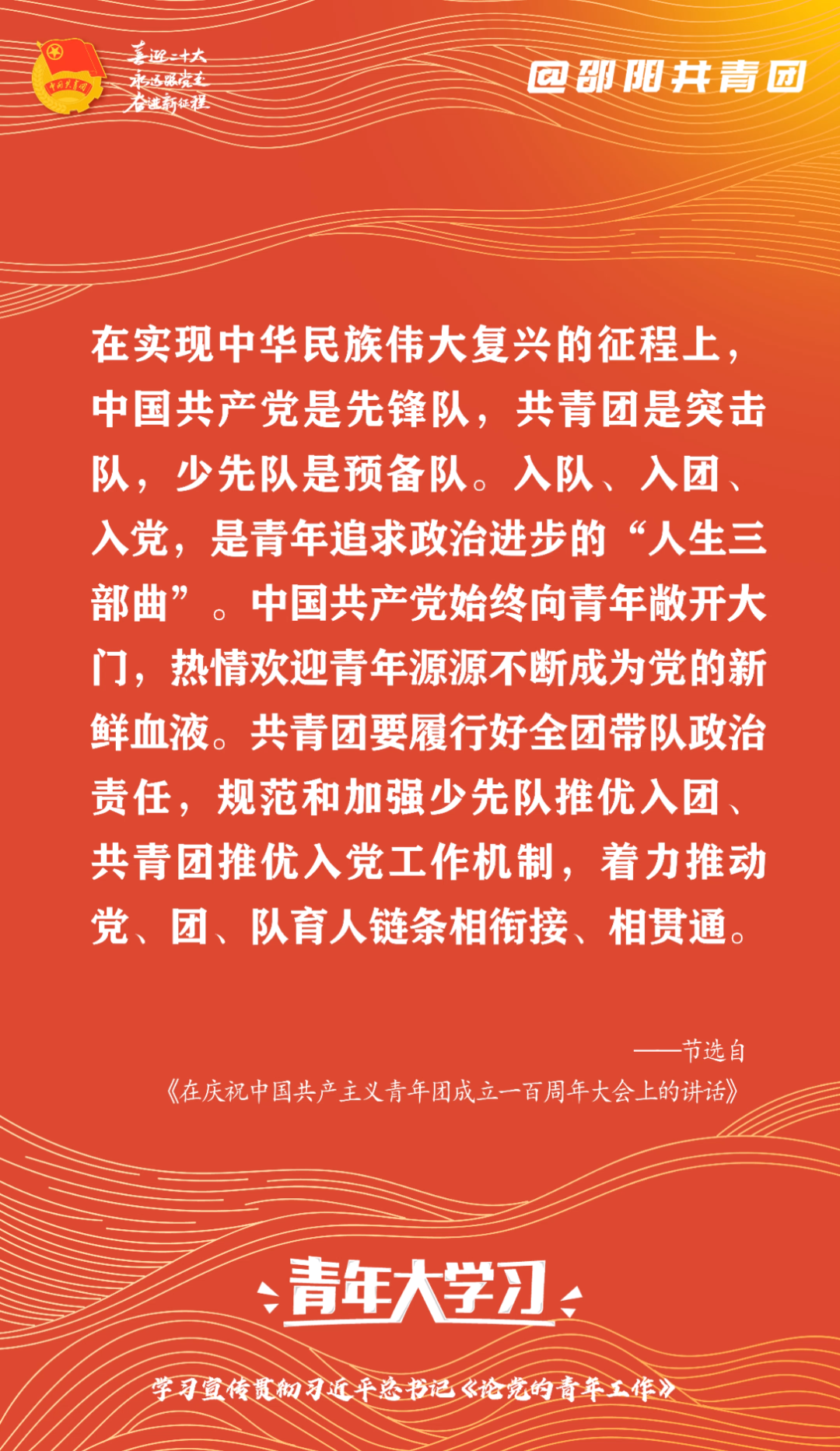 【#邵阳团团带你大学习#】“在实现中华民族伟大复兴的征程上,中国共产党是先锋队,共青团是突击队,少先队是预备队.入队、入团、入党,是青年追求...