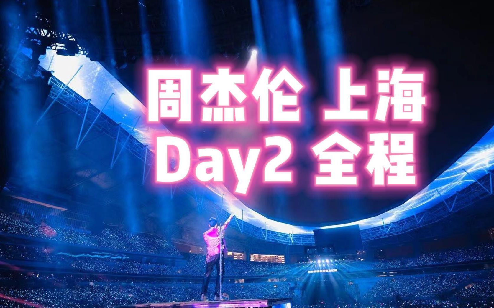 【虽迟但到】周杰伦2023上海演唱会 Day2 全场!哔哩哔哩bilibili