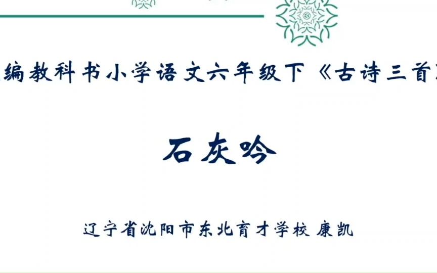 [图]六下：《古诗三首石灰吟》（含课件教案） 名师优质课 公开课 教学实录 小学语文 部编版 人教版语文 六年级下册 6年级下册（执教：康凯）