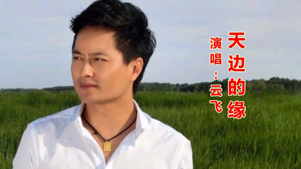 云飞演唱的《天边的缘》感情真挚,声音绵长浑厚!百听不厌!