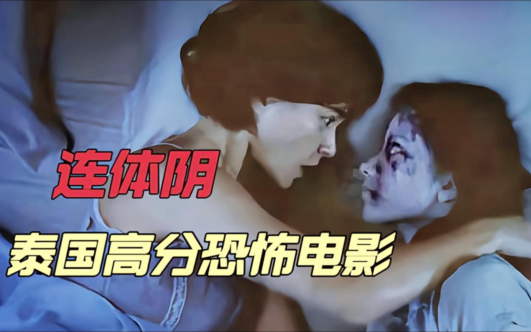 一口气看完《连体阴》,超猛泰国恐怖片,连体姐妹同时爱上一个男人