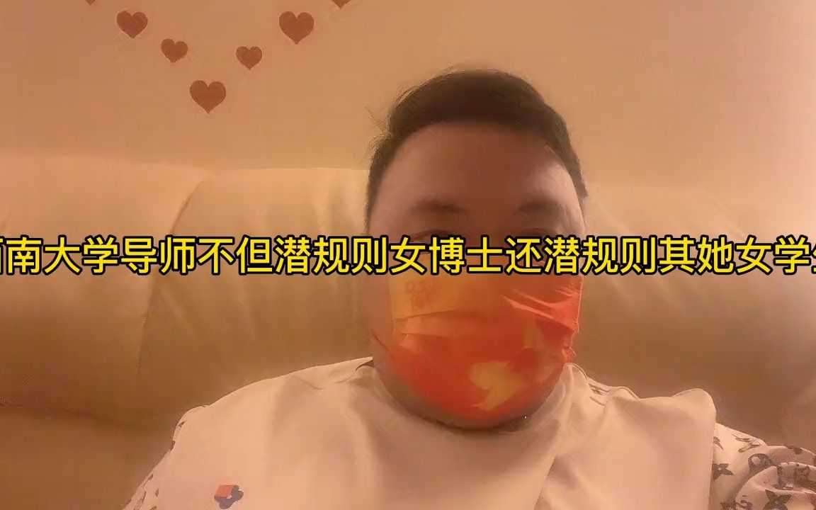 顶起来,西南大学导师不但潜规则女博士,还潜规则其她女学生#内容过于真实 #西南大学 #社会百态 #大v快评 #颠覆三观 @抖音小助手 @抖音热点 @热门...