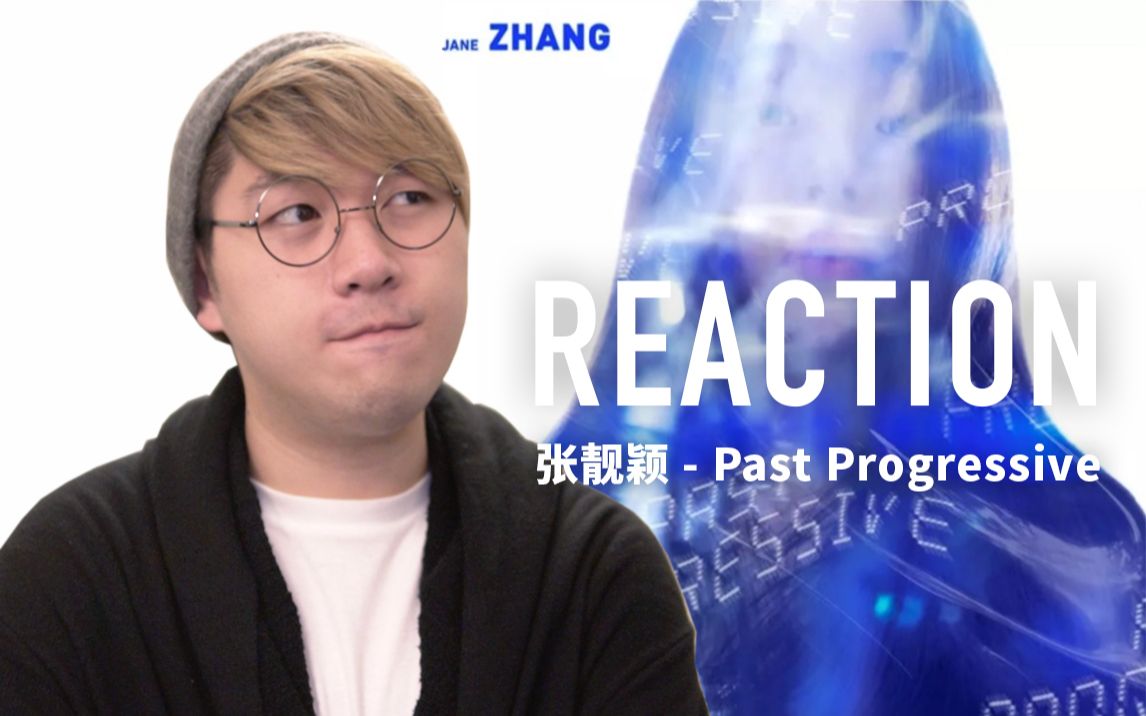 Reaction | 第一次听“张靓颖  Past Progressive”专辑真实反应!又一次听出了和全网不一样的感想,希望凉粉手下留情!哔哩哔哩bilibili