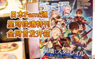 星穹铁道、崩3登录日本杂志 Fami通特刊，全网首发开箱