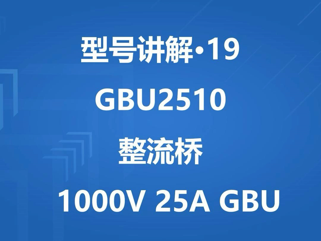 【型号讲解】第19集 | 台湾虹扬GBU2510 1000V 25A GBU#电子元器件#整流桥#单向扁桥#台湾虹扬#世昌隆电子哔哩哔哩bilibili