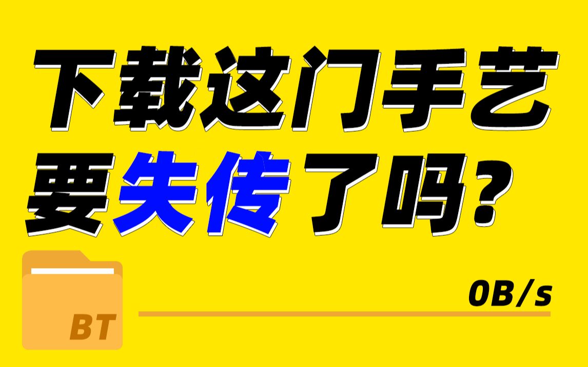 [图]2022年，下载这门手艺要失传了吗？