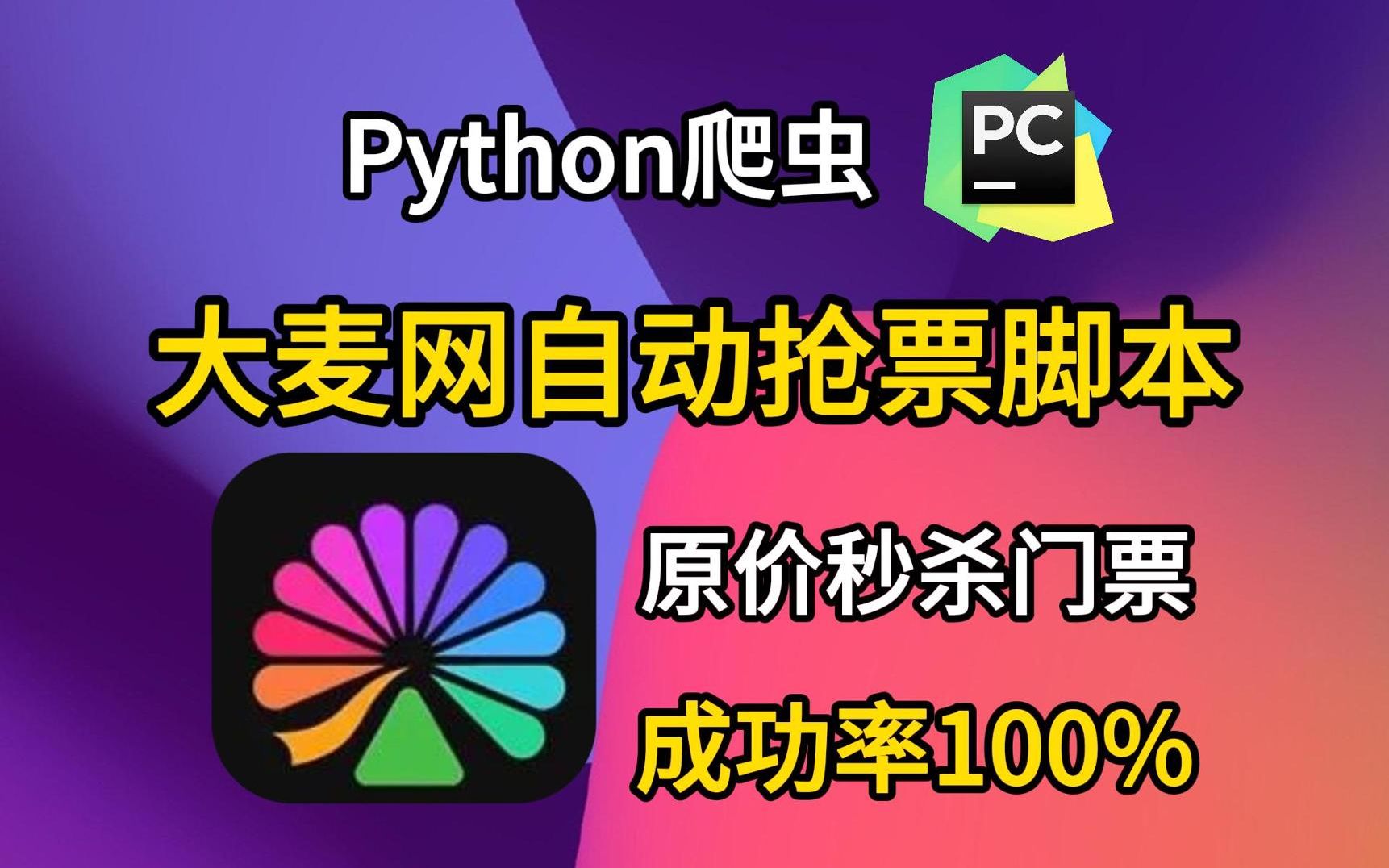 [图]【大麦网抢票攻略】拒绝黄牛从我做起！Python自动购票脚本，准点原价购买演唱会门票！