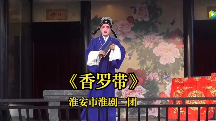 【李美萍 孙桂标 魏玉宝】《香罗带》淮安市淮剧二团