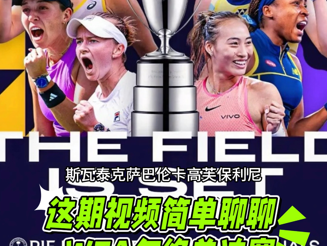 浅谈WTA年终总决赛,郑钦文首秀前景如何?哔哩哔哩bilibili