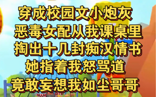 [图]穿成校园文小炮灰，恶毒女配从我课桌里掏出十几封痴汉情书