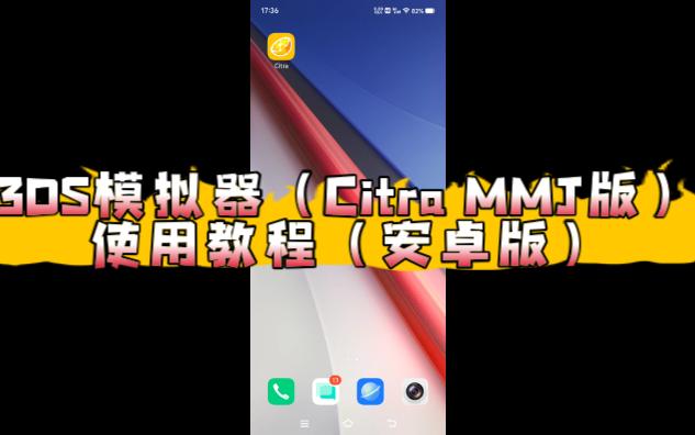 [图]3DS模拟器（Citra MMJ版）使用教程（安卓版）