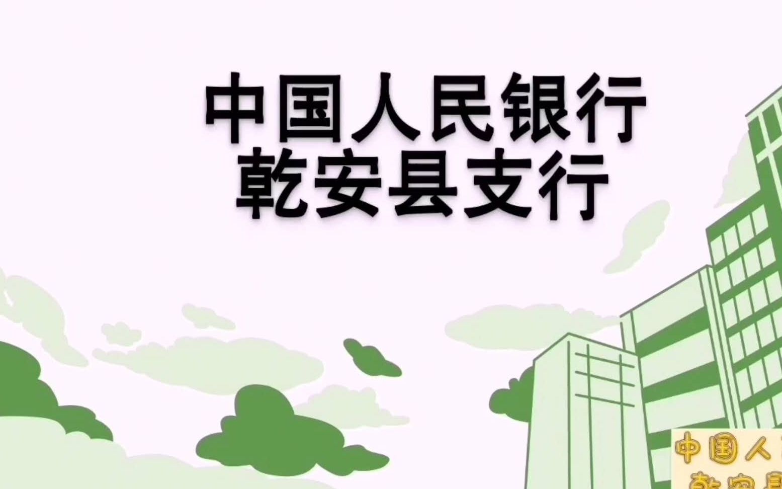 《个人征信报告答疑》中国人民银行乾安县支行哔哩哔哩bilibili