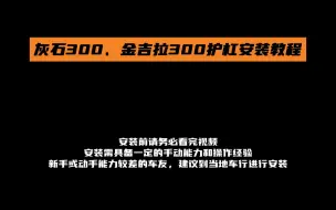 Download Video: 【佐加】灰石300、金吉拉300护杠安装教程