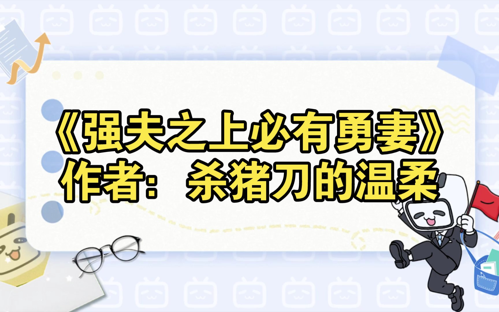 《强夫之上必有勇妻》作者:杀猪刀的温柔【推文】小说/人文/网络小说/文学/网文/读书/阅读哔哩哔哩bilibili