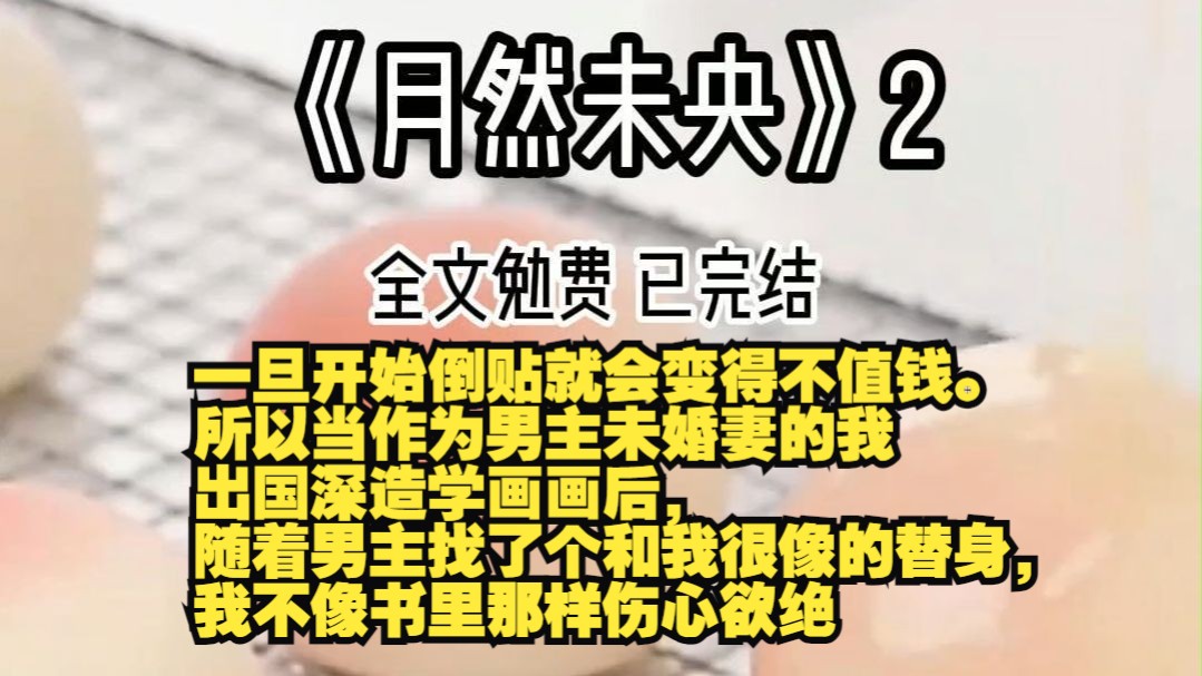 [图]《月然未央2》全文勉费阅读，已完结。本集30分钟。