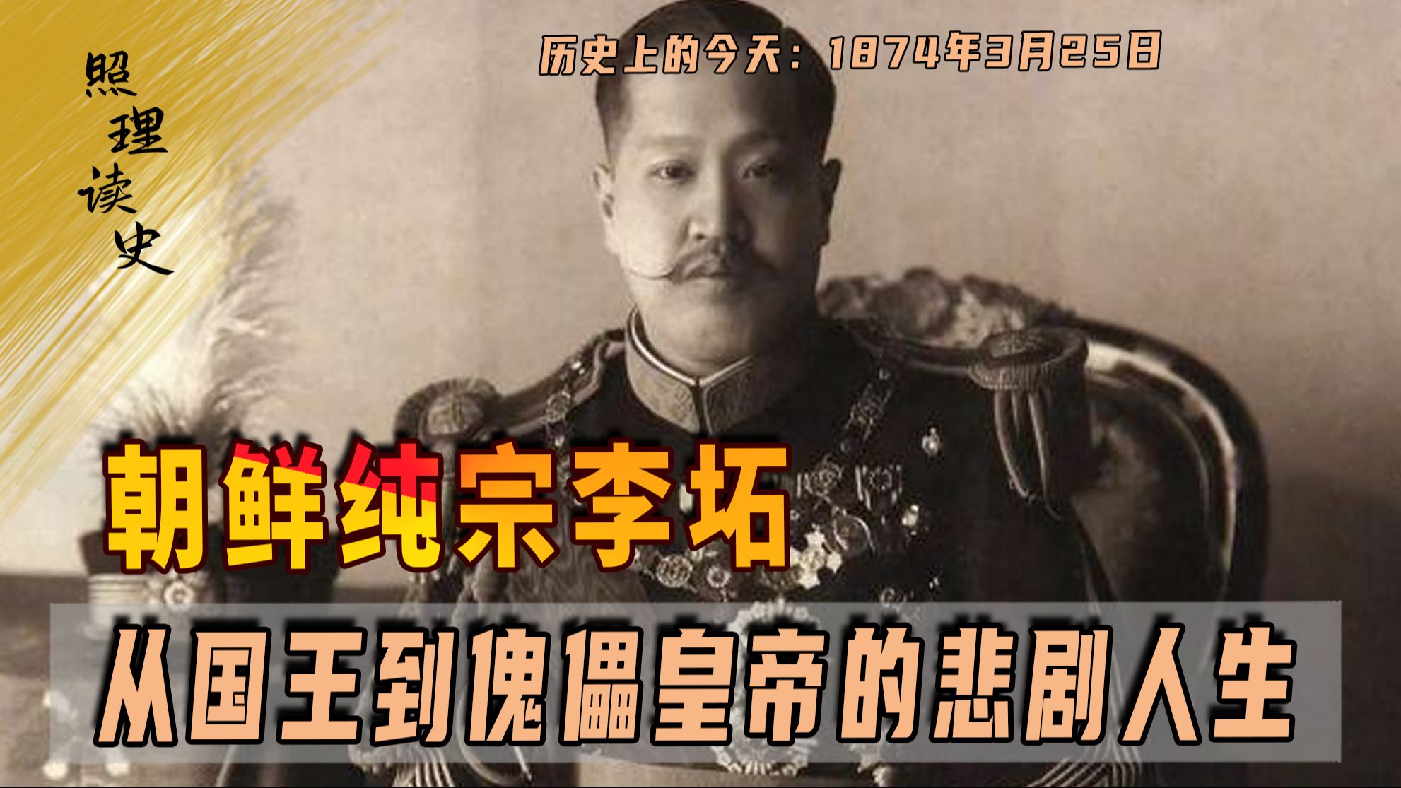 1874年3月25日纯宗李坧出生,朝鲜末代皇帝,他的结局有
