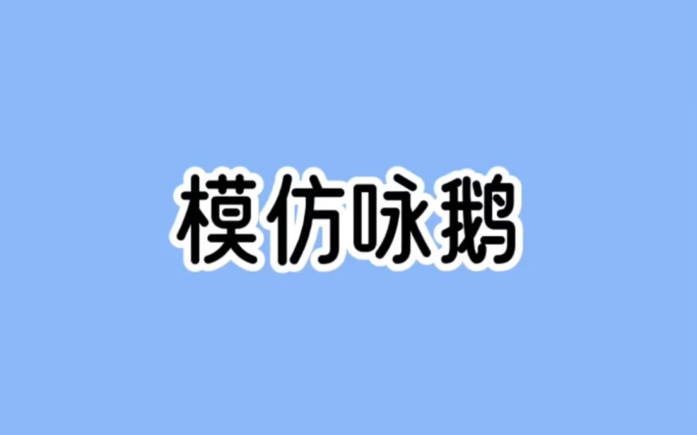 一位老农模仿《咏鹅》,写下《咏鸡》获得国家级文学奖,然后...哔哩哔哩bilibili