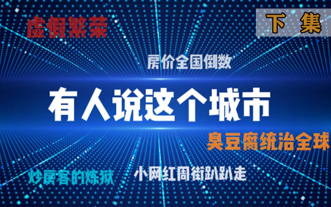 湖南长沙(下集):一个收入很低却消费很高的火辣城市,一个冬天太冷、夏天太热的人间炼狱.哔哩哔哩bilibili