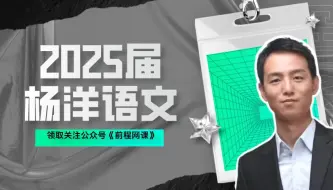 Download Video: 2025届杨洋语文新一轮复习暑假逆袭课+作文评分标准完全解读内部VIP课作文原创命题与精解