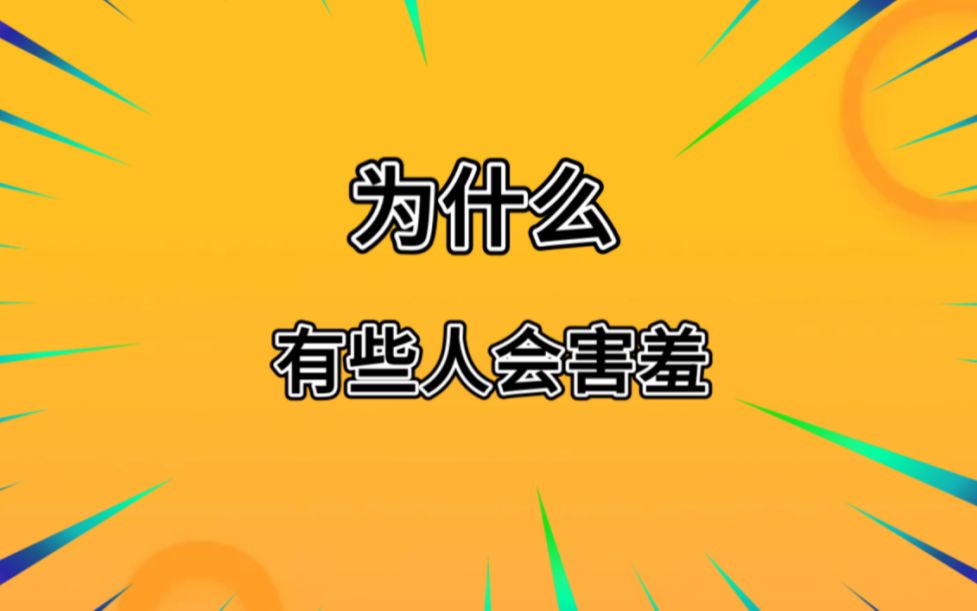 [图]为什么有些人会害羞？