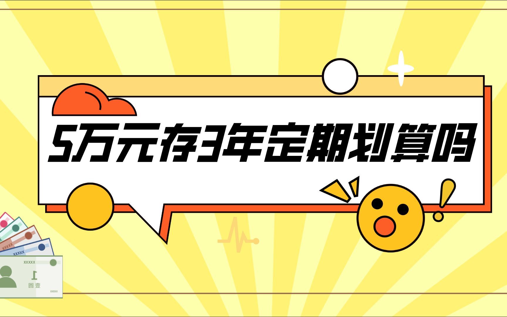 存款5万元,存3年期定期存款划算吗?怎么存到手利息更多?哔哩哔哩bilibili