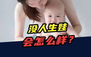 Download Video: 一孩生育率跌至0.5！没人生娃，会怎么样？