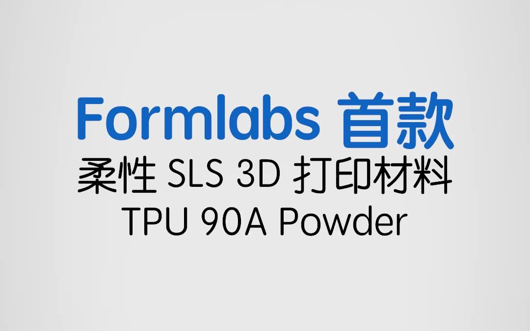 Formlabs全球发布首款SLS柔性材料——TPU 90A哔哩哔哩bilibili