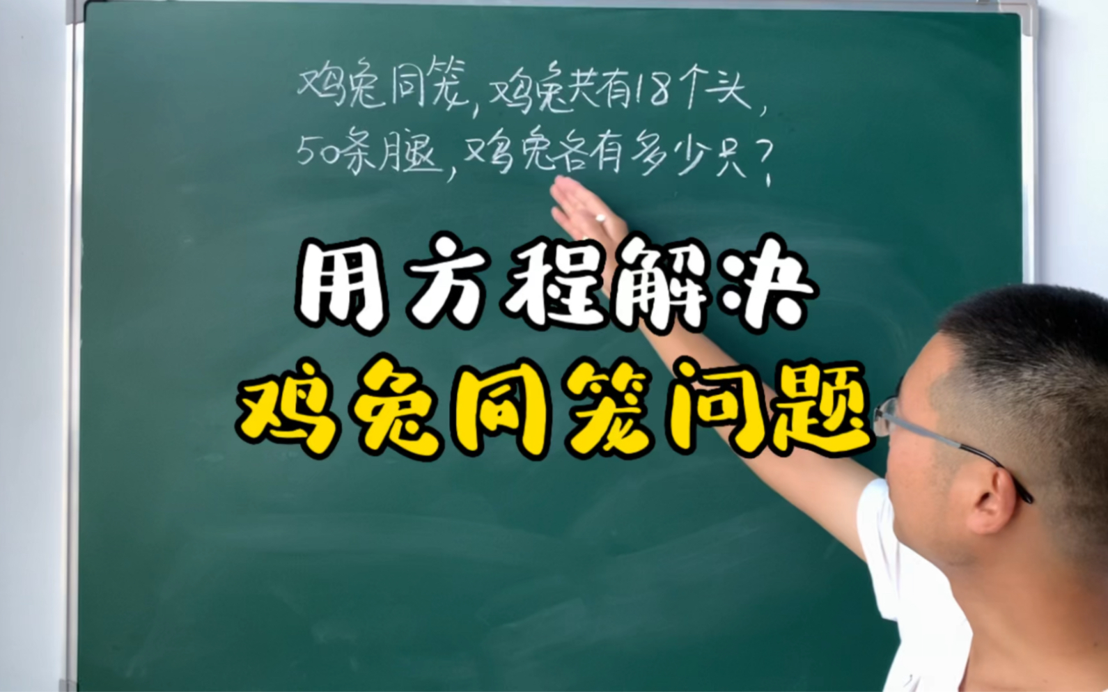 [图]鸡兔同笼问题，枚举法、抬脚法、假设法都不用，方程可以瞬间解决